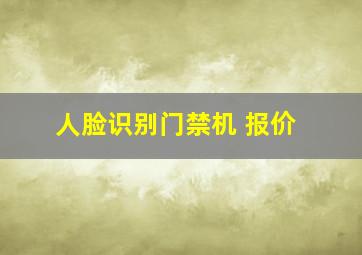 人脸识别门禁机 报价